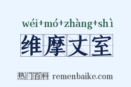 维摩丈室是什么意思的图片